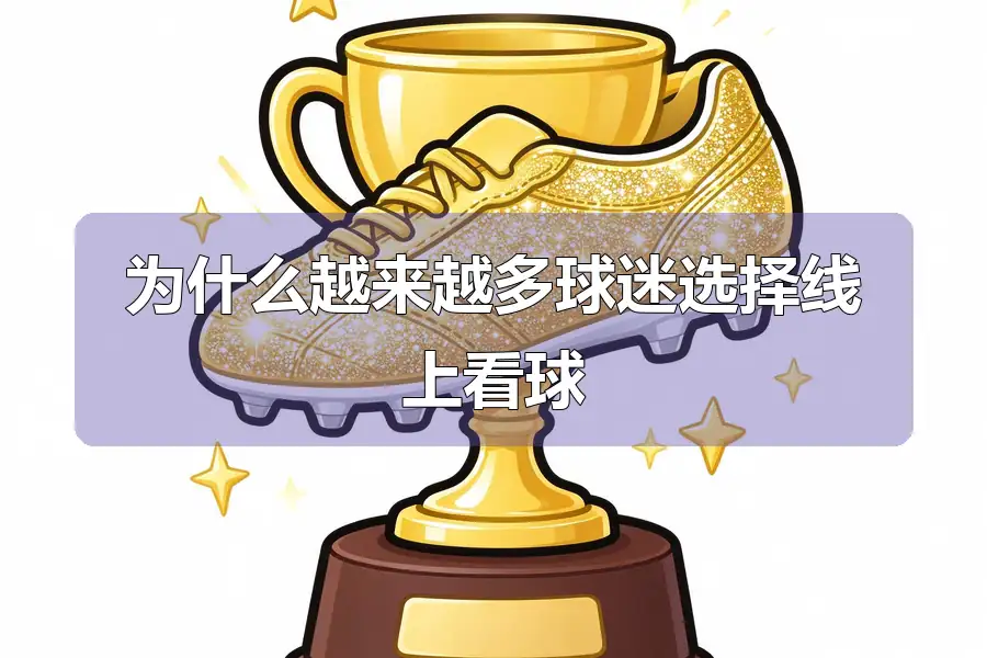 为什么越来越多球迷选择线上看球